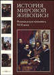 История мировой живописи. Том 11. Фламандская живопись XVII века, Матвеева Елена Александровна 