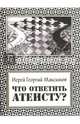 Что ответить атеисту?, 