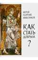 Как стать добрым? О семи главных добродетелях, Иерей Георгий Максимов 