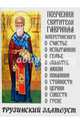 Грузинский Златоуст. Поучения святителя Гавриила, 