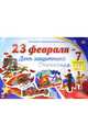 Комплект оформительский вырубной "23 февраля - День защитника Отечества". ФГОС, 