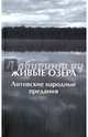 Живые озера. Литовские народные предания, 