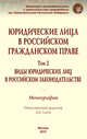 Юридические лица в российском гражданском праве. В 3-х томах. Том 2. Виды юридических лиц в российском законодательстве. Монография, Аюрова А.А. 