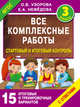 Все комплексные работы. Стартовый и итоговый контроль с ответами. 3-й класс, Узорова Ольга Васильевна, Нефедова Елена Алексеевна 