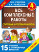 Все комплексные работы. Стартовый и итоговый контроль с ответами. 4-й класс, Узорова Ольга Васильевна, Нефедова Елена Алексеевна 