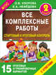 Все комплексные работы. Стартовый и итоговый контроль с ответами. 2-й класс, Узорова Ольга Васильевна, Нефедова Елена Алексеевна 