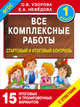 Все комплексные работы. Стартовый и итоговый контроль с ответами. 1-й класс, Узорова Ольга Васильевна, Нефедова Елена Алексеевна 