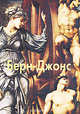 Берн-Джонс - ('Мастера живописи'), Александр Шестимиров 