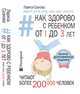 Как здорово с ребенком от 1 до 3 лет. Генератор полезных советов, Суркова Лариса Михайловна 