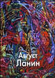 Август Ланин, Ланин Данила 