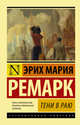 Тени в раю, Ремарк Эрих Мария 