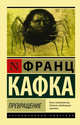 Превращение, Кафка Франц 