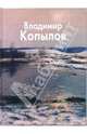Владимир Копылов - ('Мастера живописи'), Наталья Молодцова 