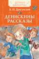 Драгунский В. Денискины рассказы (ДБ), Драгунский В.Ю. 