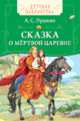 Пушкин А.С. Сказка о мёртвой царевне (ДБ), Пушкин А.С. 