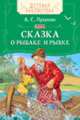 Пушкин А.С. Сказка о рыбаке и рыбке (ДБ), Пушкин А.С. 