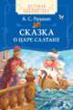 Пушкин А. С. Сказка о царе Салтане(ДБ), Пушкин А.С. 