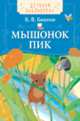 Бианки В. Мышонок Пик (ДБ), Бианки В.В. 