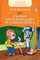 Постников В.Сказки про Карандаша и Самоделкина(ДБ), Постников В.Ф. 