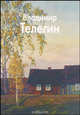 Владимир Телегин - ('Мастера живописи'), Юрий Александрович Бычков 