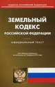 Земельный кодекс Российской Федерации. По состоянию на 15 февраля 2016 года, 