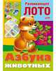 Развивающее лото. Азбука животных, 