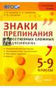 Знаки препинания в бессоюзных сложных предложениях. 5-9 класс. Теоретический материал. Тренировочные упражнения. Тестовые задания. Ключи. ФГОС, Новикова Лариса Ивановна, Грибанская Елена Эдуардовна 