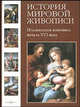 История мировой живописи. В 24 т. Т.4: Итальянская живопись начала XVI века., Татьяна Пономарева 