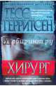 Хирург (мягк/обл.), Герритсен Тесс 