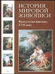 История мировой живописи. В 24 т. Т.15: Французская живопись XVIII века., Геннадий К. Скоков, Наталья Майорова 