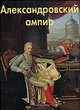 Александровский ампир, Бедретдинова Лариса Мерсатовна 