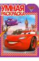 Тачки 2. РУ № 15087. Умная раскраска., 
