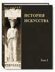 Бусева-Давыдова, Виноградова, Акимова: История искусства. В 2-х томах. Том 1, Акимова Лидия Ильинична, Бусева-Давыдова Ирина Леонидовна, Виноградова Н. А. 