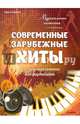 Современные зарубежные хиты в легком переложении для фортепиано. Музыкальная гостиная. Герольд К. В., Герольд Кирилл Владимирович 