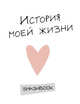 История моей жизни (с конвертами), 