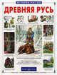 Древняя Русь. История русского народа с I по IX век, Сергей Перевезенцев 