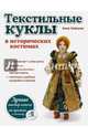 Текстильные куклы в исторических костюмах, Зайцева Анна Анатольевна 