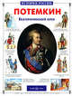 Потемкин. Екатерининский орел, Толстиков Александр Яковлевич 