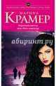 Королева мести, или Уйти навсегда, Крамер Марина 