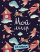 Мой мир, 