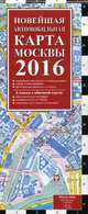 Новейшая автомобильная карта Москвы 2016, Деев С.В. 