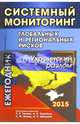 Системный мониторинг глобальных и региональных рисков. Украинский разлом. Ежегодник. 2015, Гринин Л.Е., Коротаев А.В., Исаев Л.М., Шишкина А.Р. 