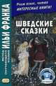 Шведские сказки. Учебное пособие, Боченкова Ольга 