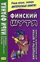 Финский шутя. Анекдоты и шутки для начального чтения. Учебное пособие, Грушевский Вадим 