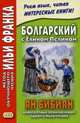 Болгарский с Елином Пелином. Ян Бибиян. Невероятные приключения одного мальчугана. Учебное пособие, Димитров Святослав 