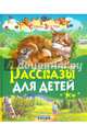 Рассказы для детей. Страна детства. Толстой Л.Н., Толстой Лев Николаевич 