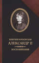 Александр II. Воспоминания. Александр II и Екатерина Юрьевская. Биографический очерк, Юрьевская Екатерина Михайловна 