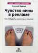 Чувство вины в рекламе. Как побудить клиентов к покупке, Иванов Алексей 