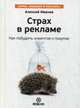 Страх в рекламе. Как побудить клиентов к покупке, Иванов Алексей 