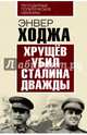 Хрущев убил Сталина дважды, Ходжа Энвер 